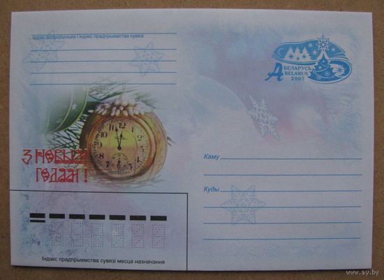 2007 г. ХМК Беларусь. С Новым Годом, часы. з. 7747-07. Худ. А. Костюченко .