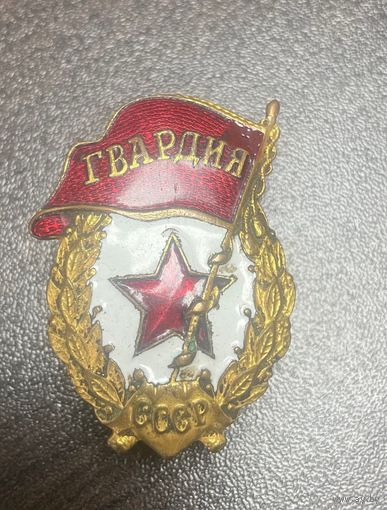Знак Гвардия военная СССР