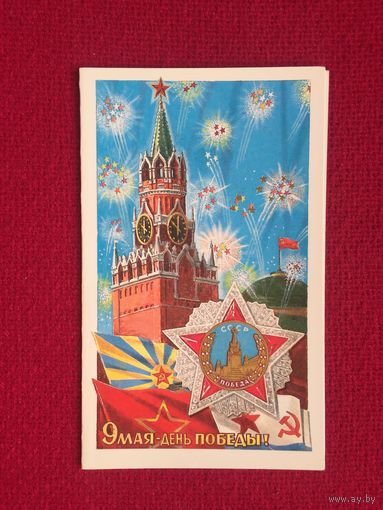 9 Мая - День Победы! Лукьянов 1990 г. Двойная. Чистая.
