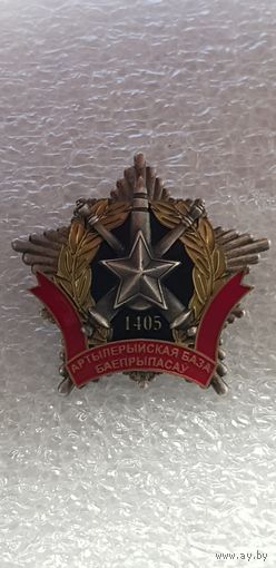 1405 артиллерийская база боеприпасов Беларусь