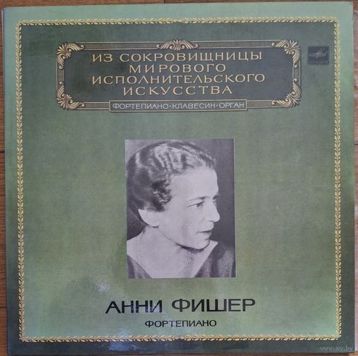 Анни Фишер – Фортепиано. (2пл.)