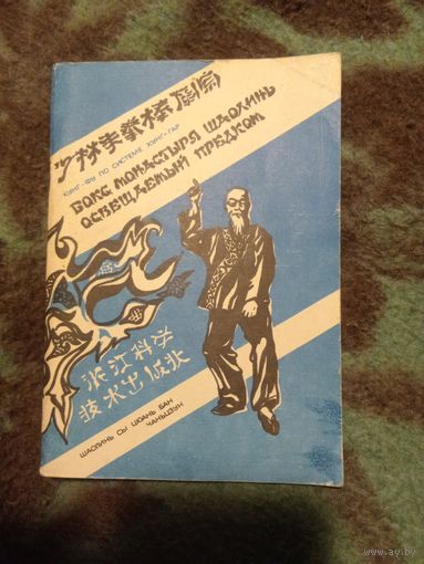 Хантен Маконэ, Бокс монастыря Шаолинь освещаемый предком