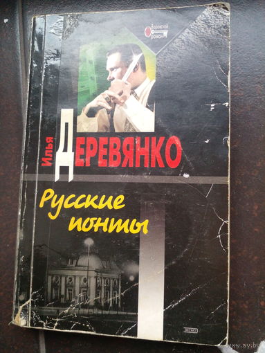 Деревянко И. Русские ионты