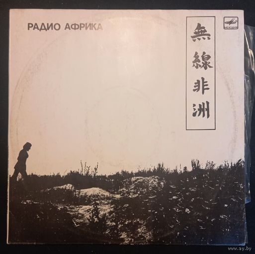 Аквариум - Радио Африка