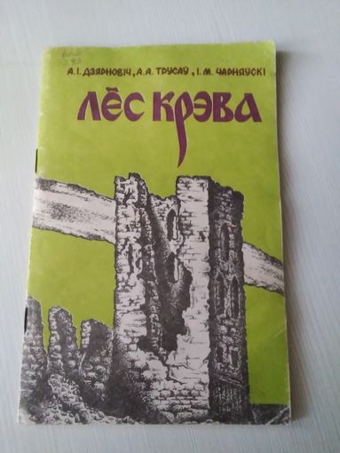 Лес крэва. /53