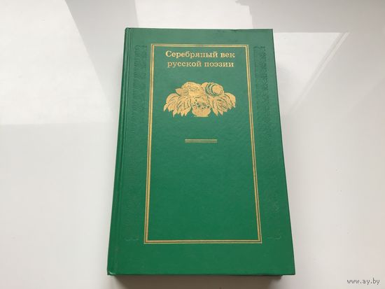 Сост. К.Ф. Нестерова.	"Серебряный век русской поэзии".