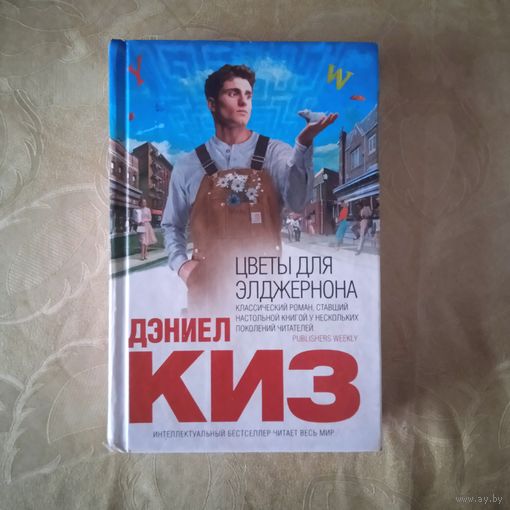 ЦВЕТЫ ДЛЯ ЭЛДЖЕРНОНА