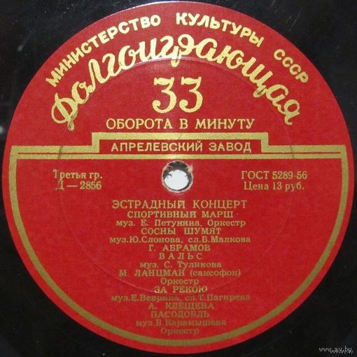 Эстрадный концерт No. 26 (Г. Абрамов, А. Клещева, К. Лазаренко, П. Кадочников, оркестры) (10'')