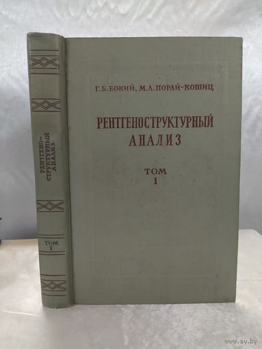 Рентгеноструктурный анализ