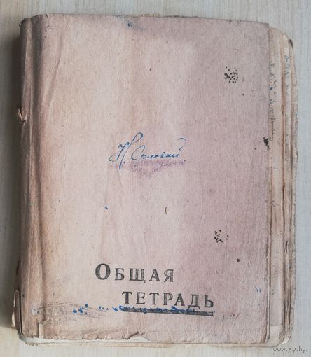 Тетрадь по Всемирной истории студентки литфака, 1941 г