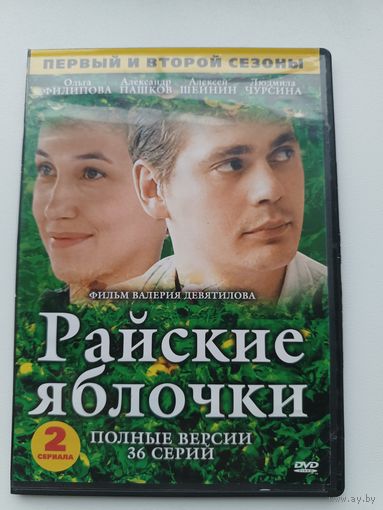 DVD диск фильм Райские яблоки