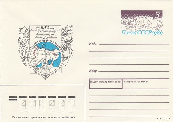 СССР 1989 МХК с ОМ 250 лет Великой Северной экспедиции Лаптев (к3)