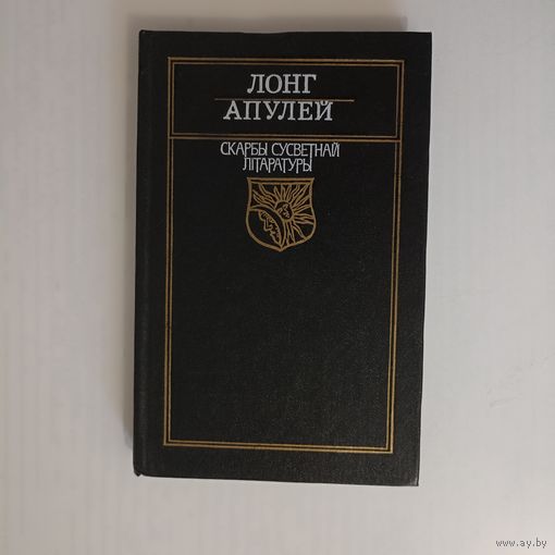 Пастушыная гісторыя пра Дафніса і Хлою. Залаты асёл. серыя Скарбы сусветнай літаратуры)