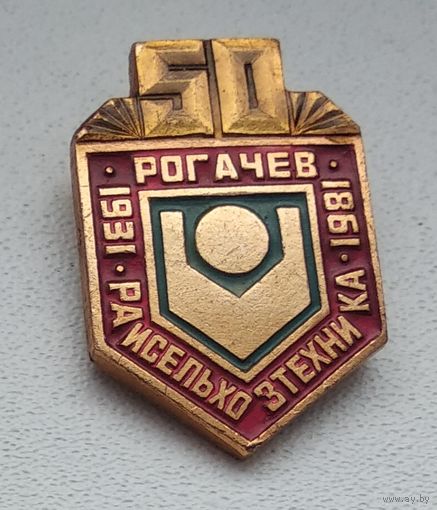 Раисельхозтекника, 50 лет, Рогачев 1981 1-2
