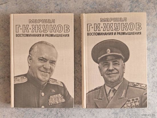 Маршал Г.К. Жуков воспоминания и размышления в двух томах 1978