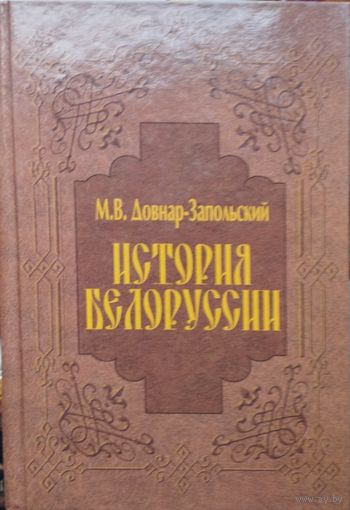 Митрофан Довнар-Запольский "История Белоруссии"