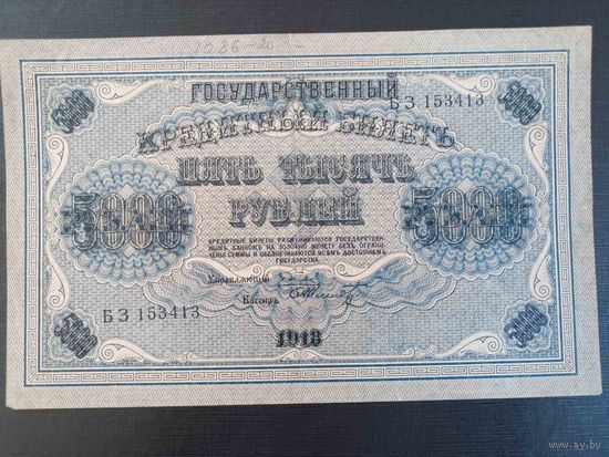 5000 рублей 1918 год. Шмидт БЗ 153413 состояние