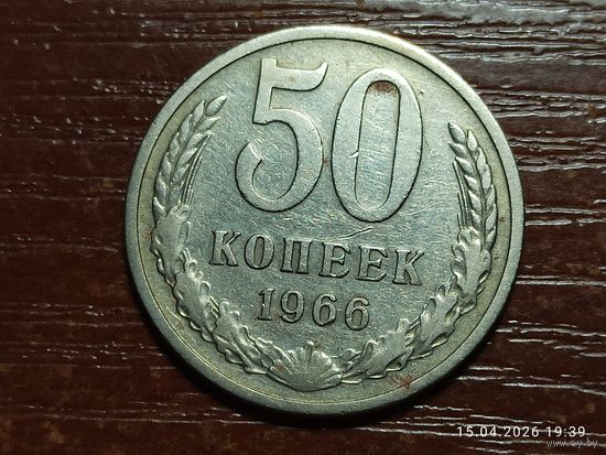 50 копеек 1966