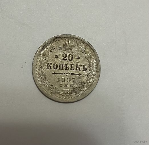Монета. 20 копеек, 1907 г.