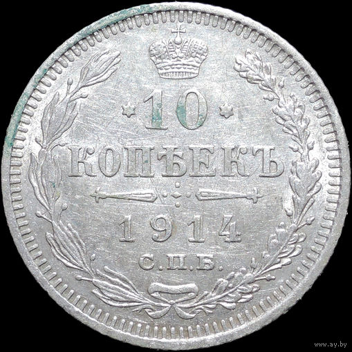 10 копеек 1914, Отличная! С 1 Рубля! Смотрите другие лоты!