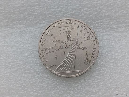 1 рубль СССР