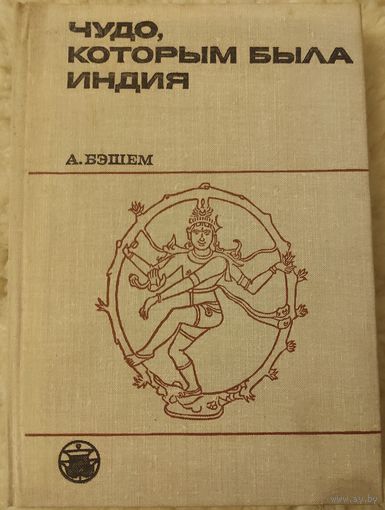 Бэшем А. "Чудо, которым была Индия"