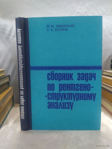 Сборник задач по рентгеноструктурному анализу