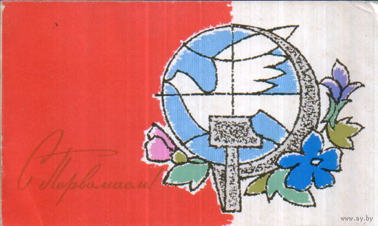Подписанная двойная открытка 1970г. "1 Мая. Серп и молот и голубь мира" худ. Г. Шимальский