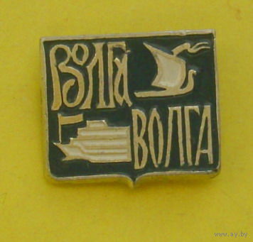 Волга. В-13.