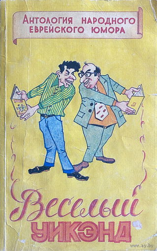 АНТОЛОГИЯ НАРОДНОГО ЕВРЕЙСКОГО ЮМОРА, 1996