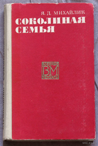 Соколиная семья.