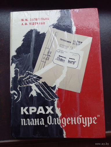 Крах плана "Ольденбург". Андрей Юденков, Максим Загорулько. 1974 год.