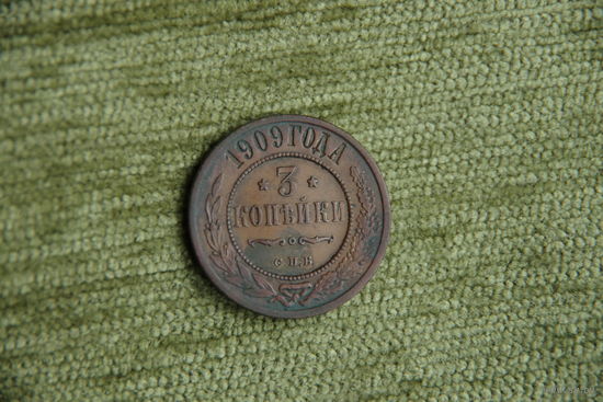 3 копейки 1909