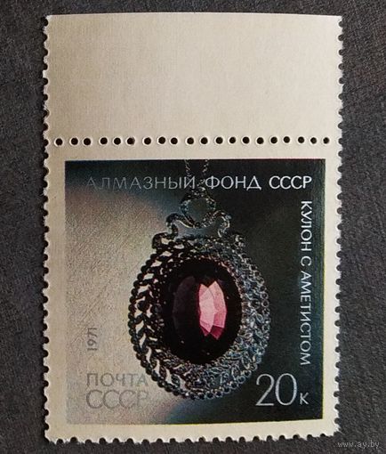 Марка СССР 1971 год Алмазный фонд