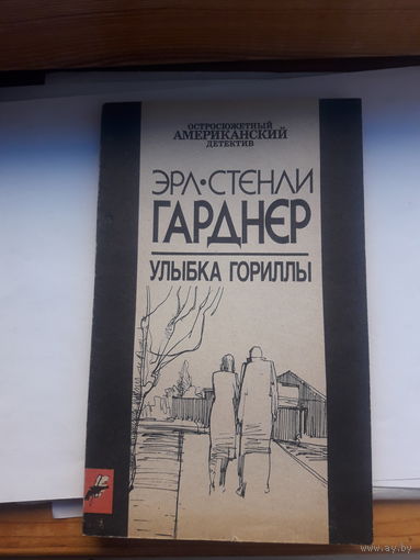 Гарднер Улыбка гориллы