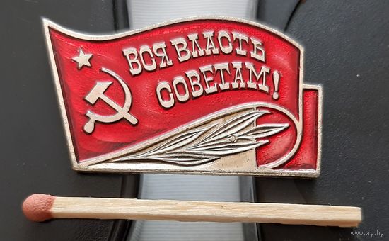 Вся власть Советам!