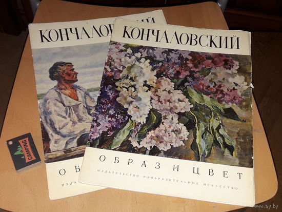 КОНЧАЛОВСКИЙ - Образ и цвет. Альбомы в мягкой обложке. Репродукции большого формата. Изобразительное искусство 1974 год. Два альбома одним лотом
