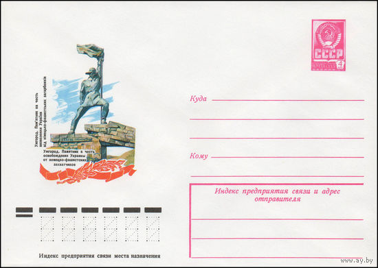 Художественный маркированный конверт СССР N 12454 (16.11.1977) Ужгород. Памятник в честь освобождения Украины от немецко-фашистских захватчиков