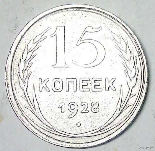 РАСПРОДАЖА!!! - СССР 15 копеек 1928 год  (серебро)