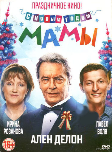С новым годом, мамы!
