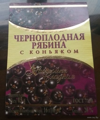 Этикетка настойка Черноплодная рябина с коньяком