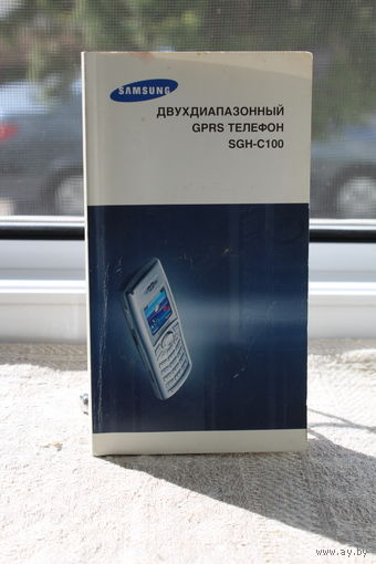 Инструкция книжка от легендарного телефона SGH-C100