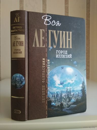 Ле Гуин У. "Собрание сочинений" т.5 "Город иллюзий". Серия "Отцы-основатели".