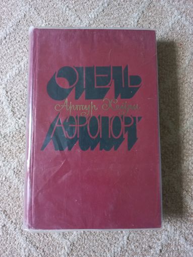 Хейли А. Отель. Аэропорт.