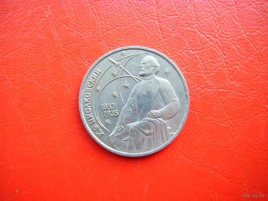 1 рубль 1987г. Циолковский.