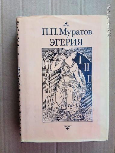 Муратов П.  Эгерия. /Серия: МАНОН/  1997г.