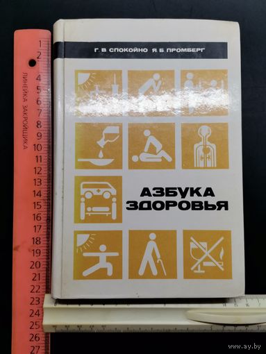 Книга Азбука здоровья 1987 год.