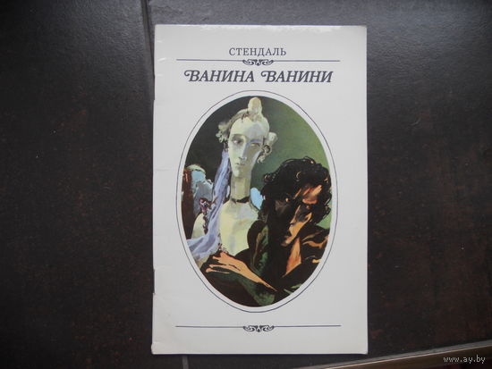 Стендаль. Ванина Ванини.