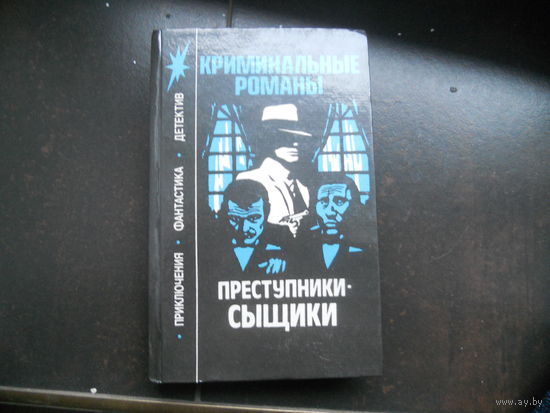Преступники-сыщики. Криминальные романы (Уоллес. Леблан)