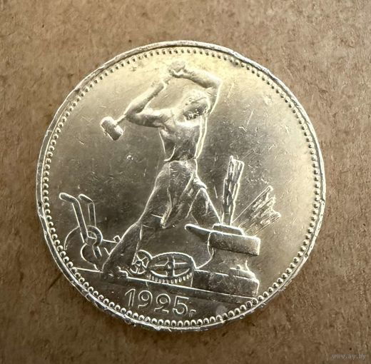 Полтинник СССР 1925 год. П.Л.